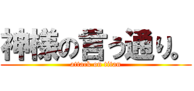 神様の言う通り。 (attack on titan)