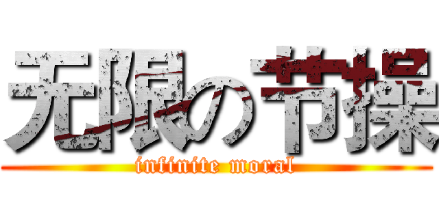 无限の节操 (infinite moral)