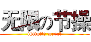 无限の节操 (infinite moral)