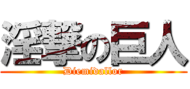 淫撃の巨人 (Diemidallor)