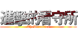 進擊的看守所 (TheDetention)