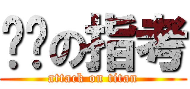 ㄎㄅの指考 (attack on titan)