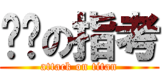 ㄎㄅの指考 (attack on titan)