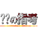 ㄎㄅの指考 (attack on titan)