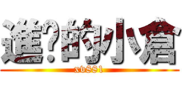 進擊的小倉 (xv881)