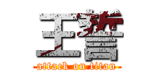 王誓 (attack on titan)