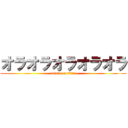 オラオラオラオラオラ (attack on titan)