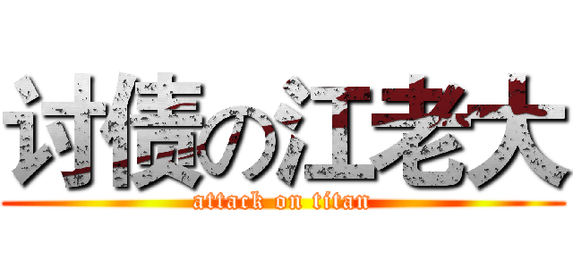 讨债の江老大 (attack on titan)