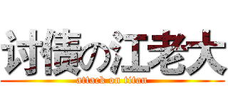 讨债の江老大 (attack on titan)