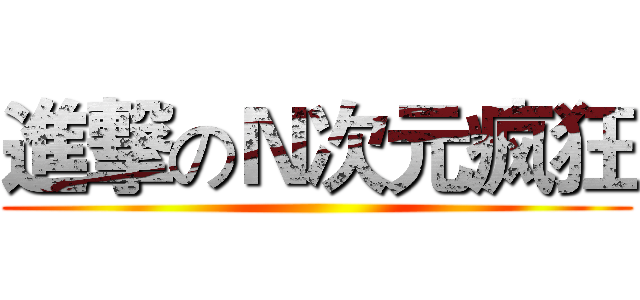 進撃のＮ次元疯狂 ()