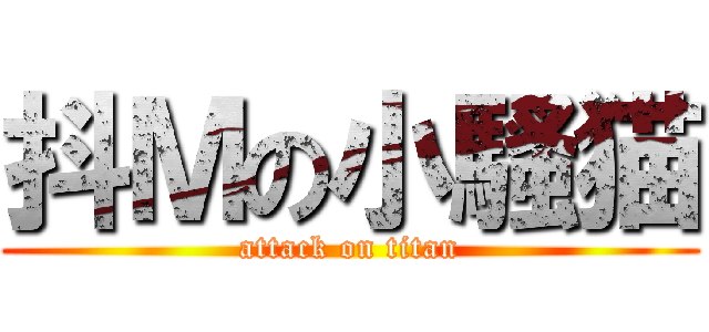 抖Ｍの小騷猫 (attack on titan)