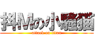 抖Ｍの小騷猫 (attack on titan)