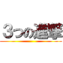 ３つの進撃 ()