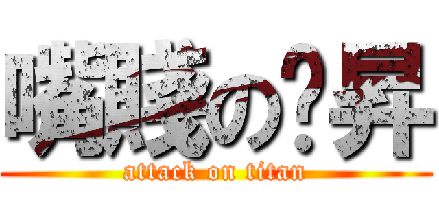 嘴賤の煒昇 (attack on titan)
