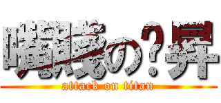 嘴賤の煒昇 (attack on titan)