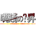 嘴賤の煒昇 (attack on titan)