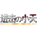 进击の小天 ()