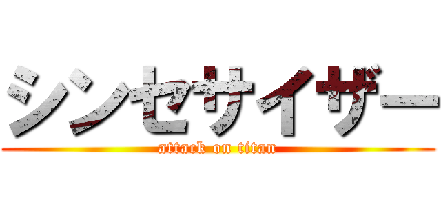 シンセサイザー (attack on titan)