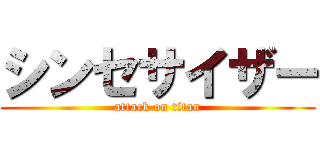 シンセサイザー (attack on titan)