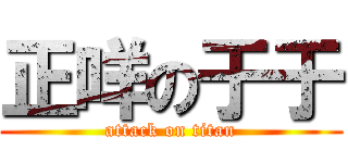 正咩の于于 (attack on titan)