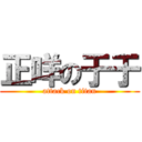 正咩の于于 (attack on titan)