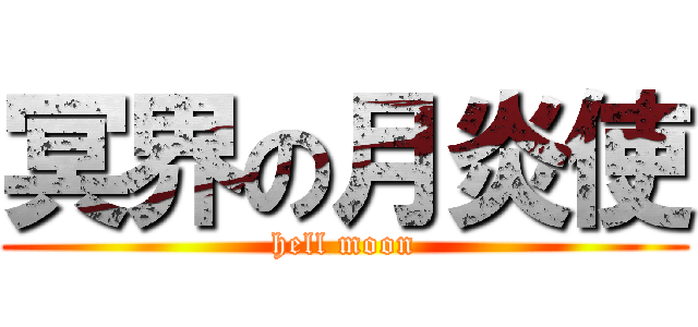 冥界の月炎使 (hell moon)