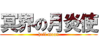 冥界の月炎使 (hell moon)