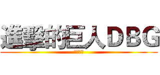進擊的巨人ＤＢＧ (牌庫構築)