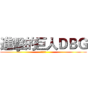 進擊的巨人ＤＢＧ (牌庫構築)