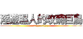 淫遊濕人的攻菊巨鳥 (xxyyzzxxyyzz)