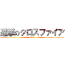 進撃のクロスファイア (attack)