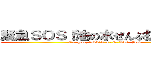 緊急ＳＯＳ！池の水ぜんぶ抜く大作戦 (Emergency SOS! Drain the Whole Pond)