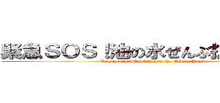 緊急ＳＯＳ！池の水ぜんぶ抜く大作戦 (Emergency SOS! Drain the Whole Pond)