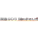 緊急ＳＯＳ！池の水ぜんぶ抜く大作戦 (Emergency SOS! Drain the Whole Pond)