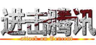 进击腾讯 (attack on Tencent)