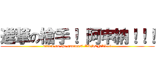 進撃の槍手！ 阿申納！！！ (attack on the gunners! ARSENAL!!!)