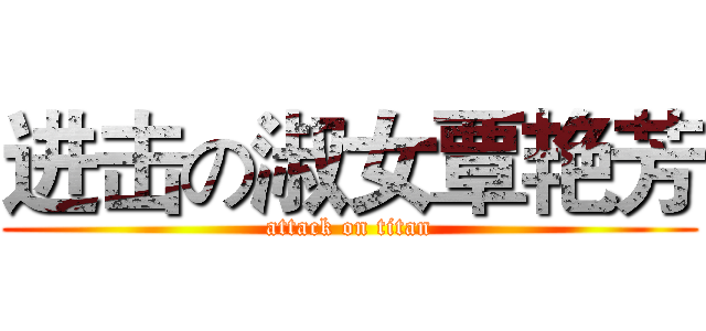 进击の淑女覃艳芳 (attack on titan)