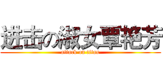 进击の淑女覃艳芳 (attack on titan)