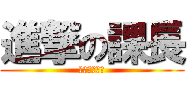 進撃の課長 (吉田拓郎の乱)