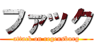 ファック (attack on regensburg)