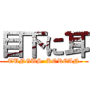 目下に耳 (TUNGUS  KOREAN)