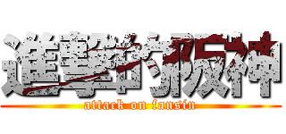 進撃的阪神 (attack on fansin)