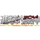 進撃的阪神 (attack on fansin)