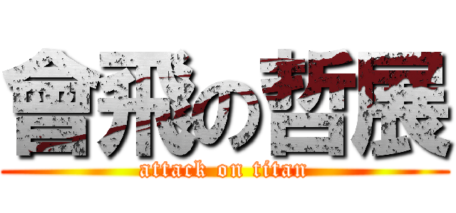 會飛の哲展 (attack on titan)