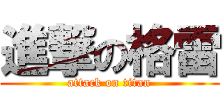 進撃の格雷 (attack on titan)