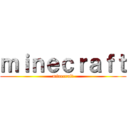 ｍｉｎｅｃｒａｆｔ (minecraft)