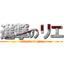 進撃のリエ (attack on rie)