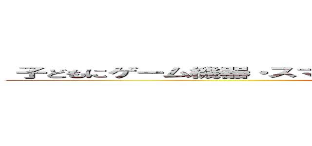  子どもにゲーム機器・スマートフォンをあたえる前に知っておいてほしいこと (茨城県立医療大学准教授　附属病院小児科　医学博士　中山　純子　氏)
