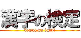 漢字の検定 (kentei on kanji)