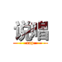 说唱 (rap)